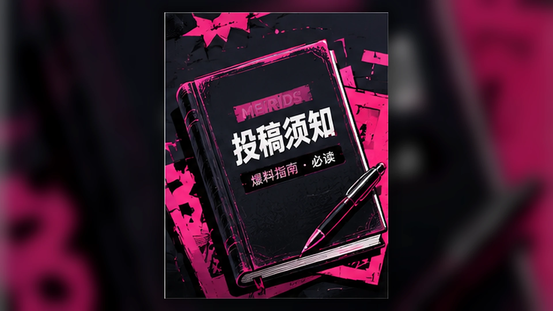 参赛选手与内容主理人幕后准备专题